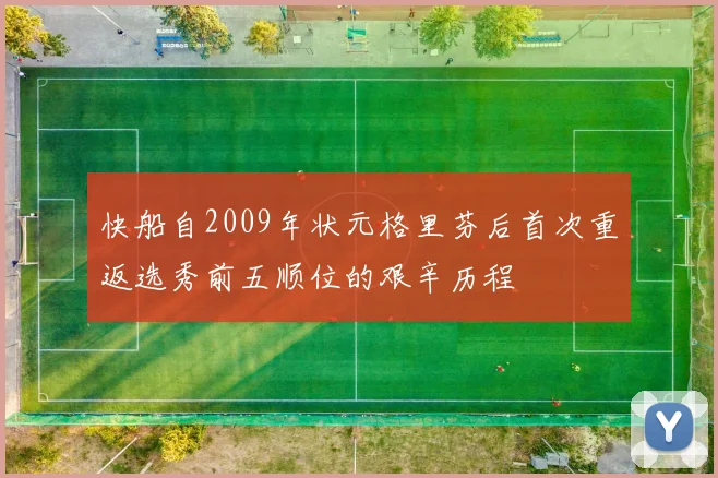 快船自2009年状元格里芬后首次重返选秀前五顺位的艰辛历程