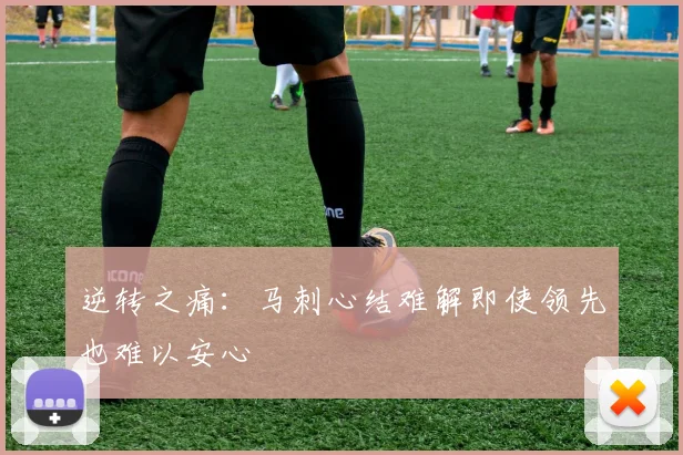 逆转之痛：马刺心结难解即使领先也难以安心