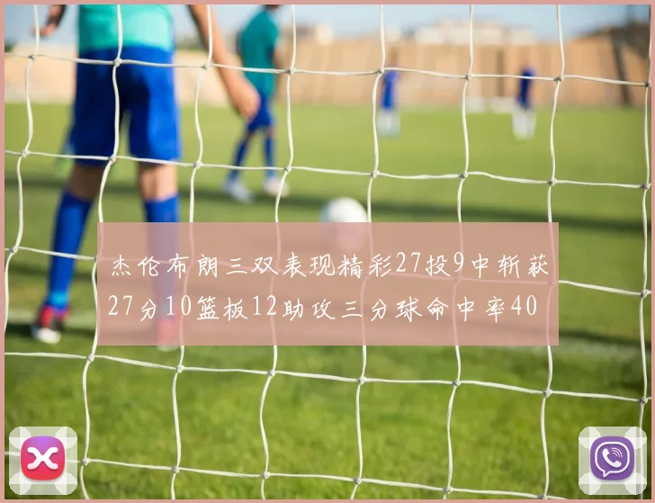 杰伦布朗三双表现精彩27投9中斩获27分10篮板12助攻三分球命中率40