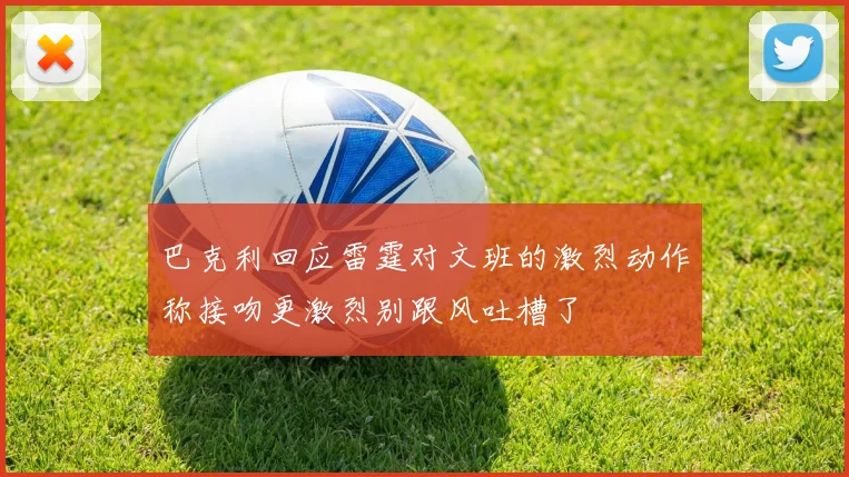 巴克利回应雷霆对文班的激烈动作称接吻更激烈别跟风吐槽了