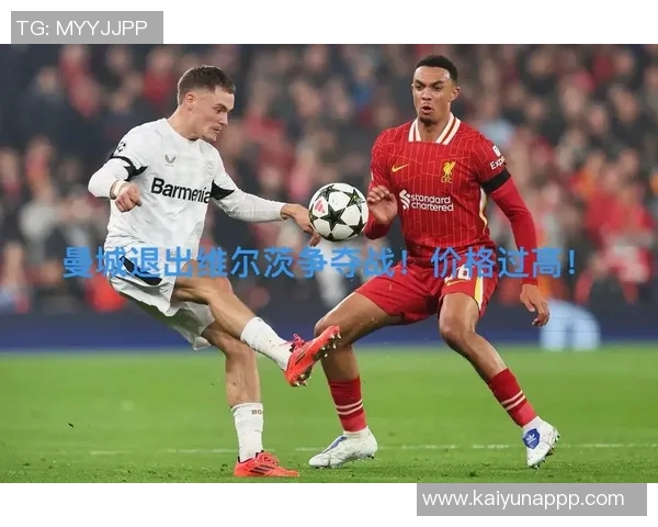 维尔茨谈皇马之战对曼城备战的积极影响与个人努力